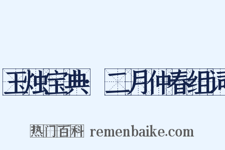 玉烛宝典·二月仲春组词是什么意思的图片